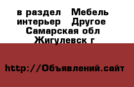  в раздел : Мебель, интерьер » Другое . Самарская обл.,Жигулевск г.